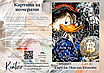Картина за номерами 40×50 см Kontur. Скрудж Макдак Біткойн. DS0525, фото 4