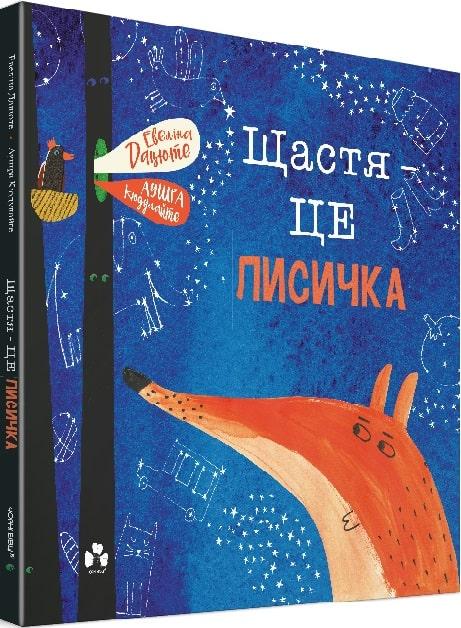 Щастя – це лисичка. Автор Евеліна Дацюте