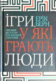 Ігри у які грають люди Ерік Берн