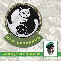 Шеврон  патч  "Кот инь-янь" (morale patch) сделаем любой шеврон!