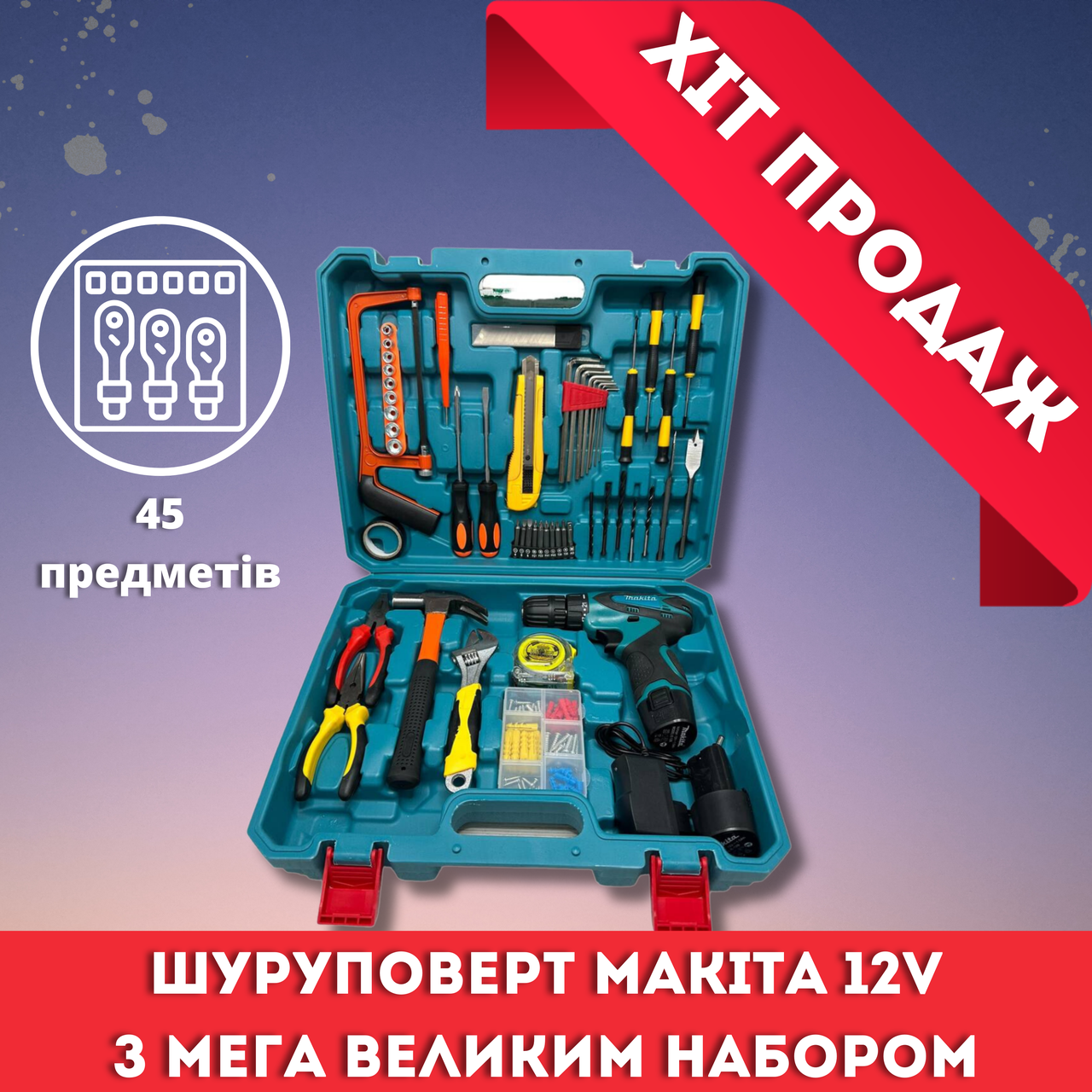 Бездротовий потужний Шуруповерт дриль Makita DF330DWE | 12V 2A/h+набір інструментів 45шт