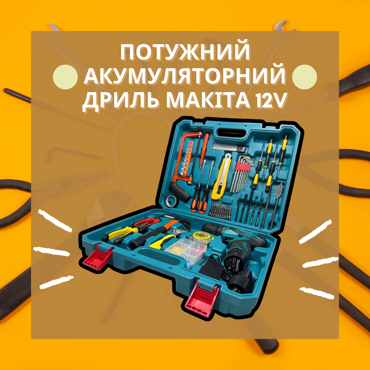 Якісний набір 2в1 дриль + шуруповерт Makita DF330DWE | 12V 2A/h Li-Ion + великий набір інструментів 45шт