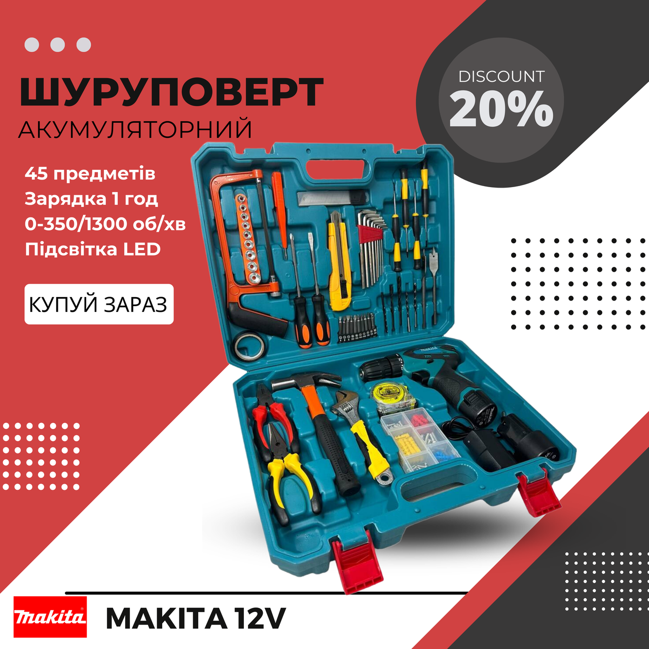 Акційний набір 2в1 дриль+шуруповерт Makita DF330DWE | 12V 2A/h Li-Ion + великий набір інструментів 45шт