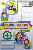 НУШ Українська мова та читання 4 клас Малюю словом Зошит з розвитку мовлення до підручника Пономарьової ОРІОН
