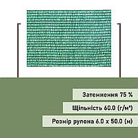Сітка затінювальна Optima 75%, 6.0 х 50.0 (м)