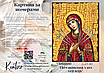Картина за номерами 40×50 см Kontur. Ікона Божої Матері "Пом'якшення злих сердець"  DS0530, фото 3
