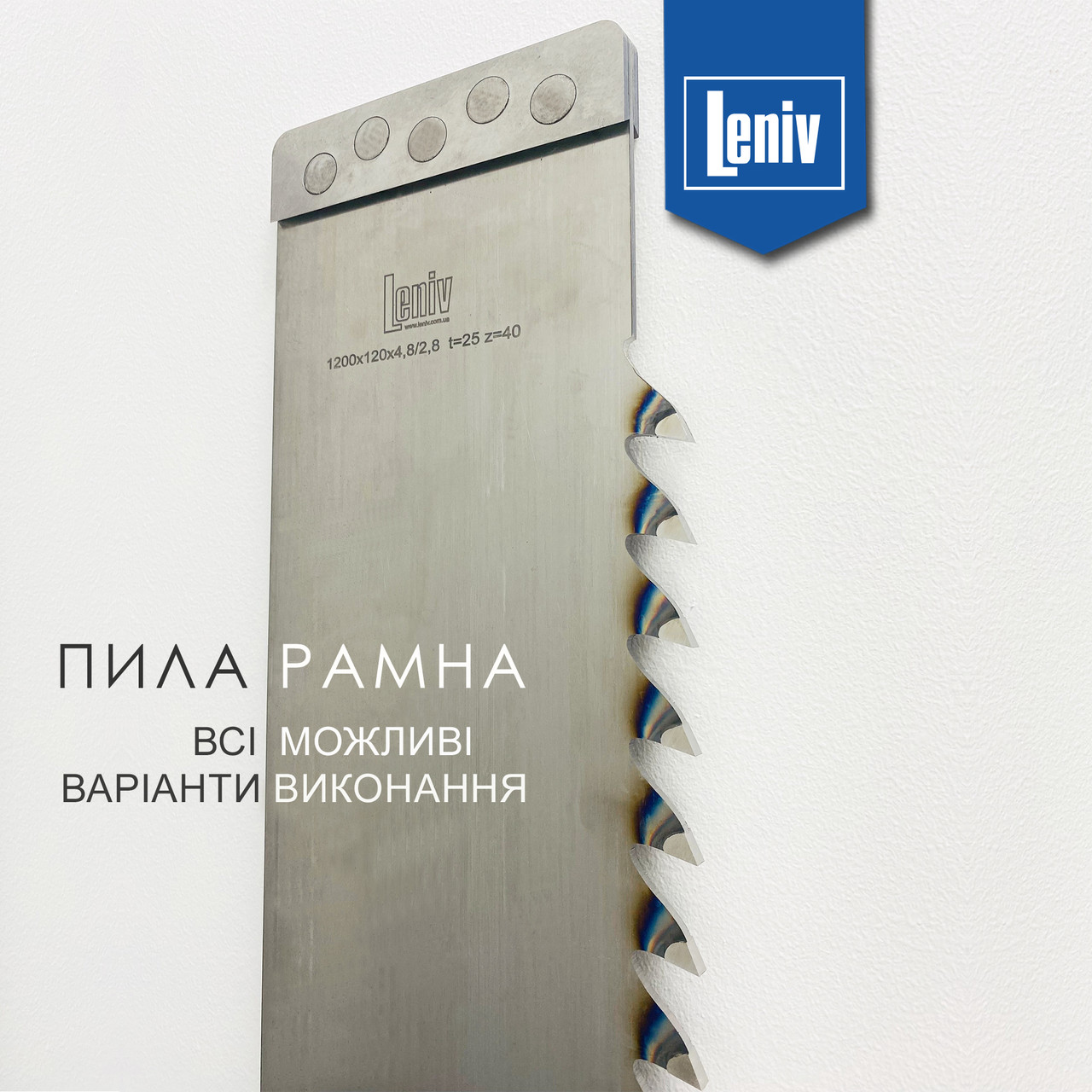 Рамна пила 1200*120*2,8, пила рамна Leniv, полотно рамної пили по дереву, пила на лісопильну пилораму.