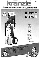 Запасные части на Kranzle 145, Kranzle 175