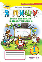 НУШ Українська мова 1 клас Я пишу Зошит для письма і розвитку мовлення Частина 1 Пономарьова К Оріон