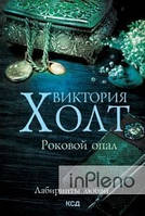 Книга Роковий опал Вікторія Холт