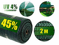 Сетка затеняющая 45% 2 м ширина зеленая Агролиния на размотку