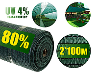 Затеняющая сетка 80% 2м*100 м зеленая, Агролиния