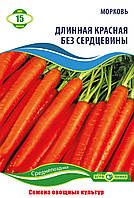 Семена Моркови Красная длинная без сердцевины 15 г Агролиния