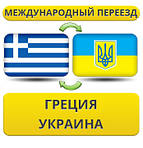 З Греції в Україну