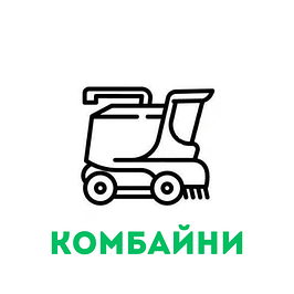 Комбайни