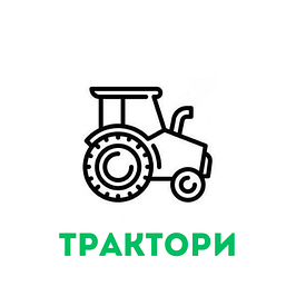 Трактори