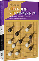 Книга «Перемогти у правильній грі». Автор - Рон Аднер