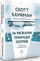 Книга «За межами піраміди потреб. Новий погляд на самореалізацію». Автор - Скотт Кауфман