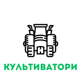 Культиватори