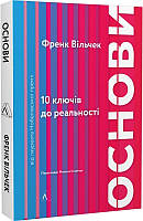 Книга Основи. 10 ключів до реальності