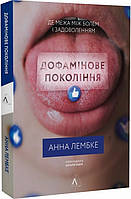 Книга «Дофамінове покоління. Де межа між болем і задоволенням». Автор - Анна Лембке