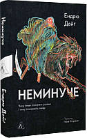 Книга «Неминуче. Чому люди помирали раніше і чому помирають тепер». Автор - Ендрю Дойґ