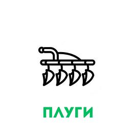 Плуги