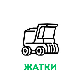 Жниварки