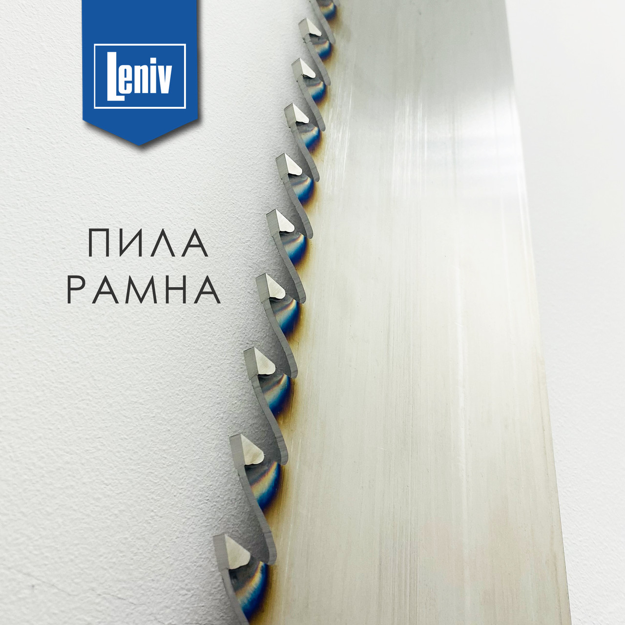 Рамна пила 815*60*1,4 , пила рамна Leniv, пила по дереву, пила на лісопильну пилораму.