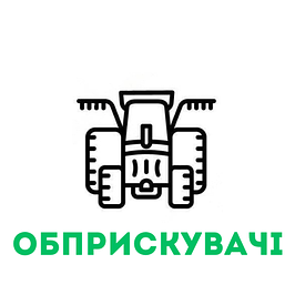 Обприскувачі