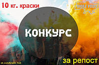 РЕЗУЛЬТАТИ! Мега Конкурс! 10 кг. фарб Холі для Твого Holi Fest за репост!