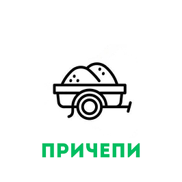 Причепи