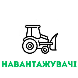 Навантажувачі