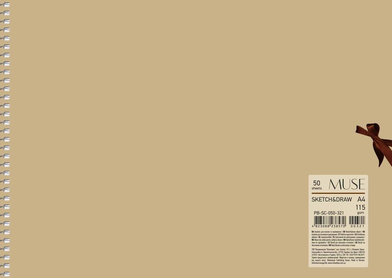 Альбом для ескізів на пруж. 50/115 A4 "Muse" крафт-картон №PB-SC-050-321/Школярик/