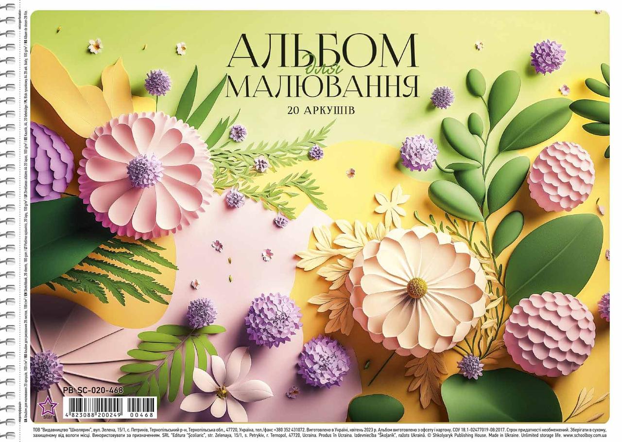 Альбом для малюв. на пруж. 20/100 A4 "Star" №PB-SC-020-468/Школярик/(9)(108)