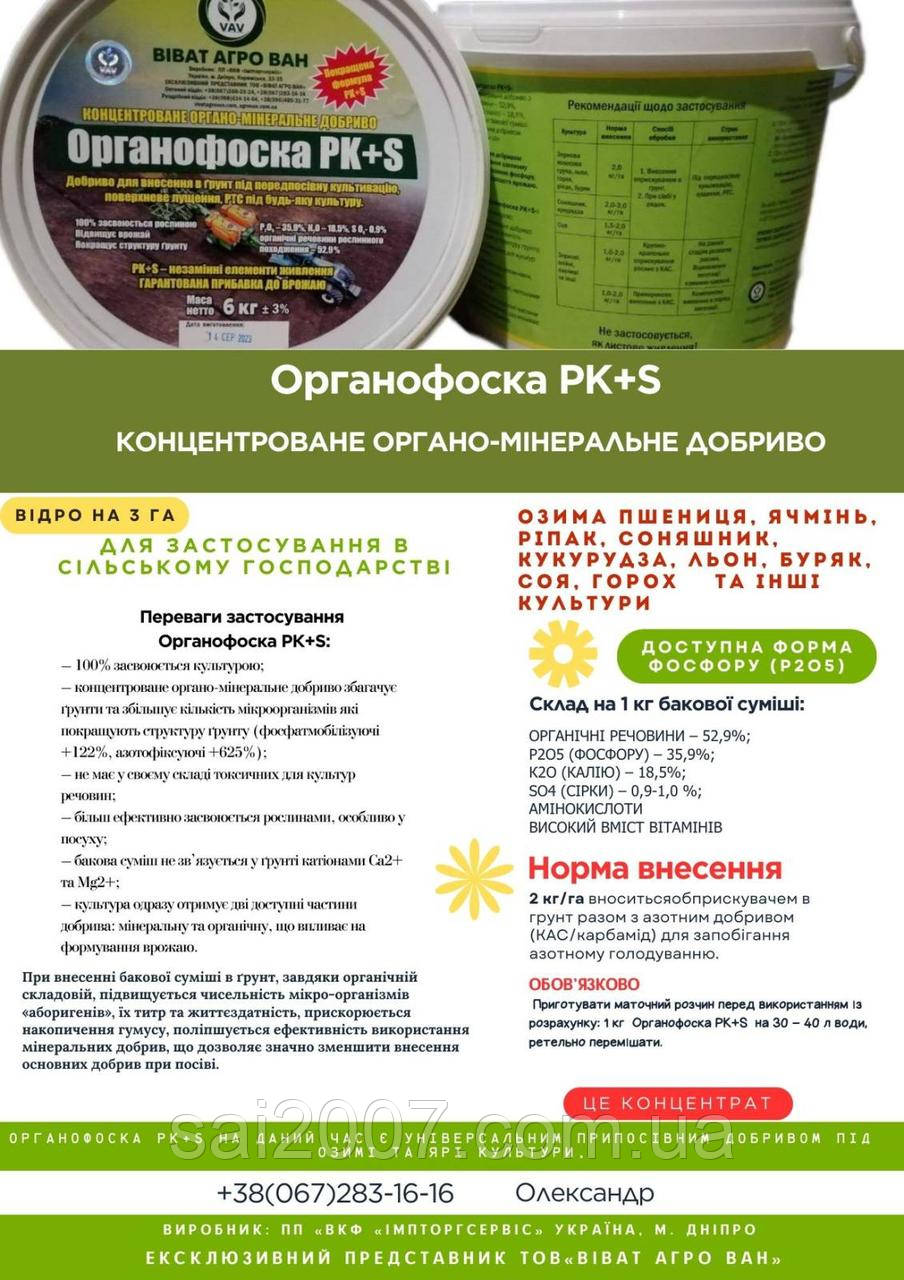 ОРГАНОФОСКА Добриво органо-мінеральне (6,5кг) РК+S, фото 1