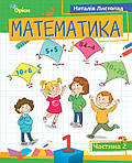 НУШ Посібник Оріон Математика 1 клас Частина 2 Листопад Н.