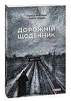 Книга "Дорожній щоденник" (978-617-551-124-4) автор Сергій Жадан, Матвій Вайсберг