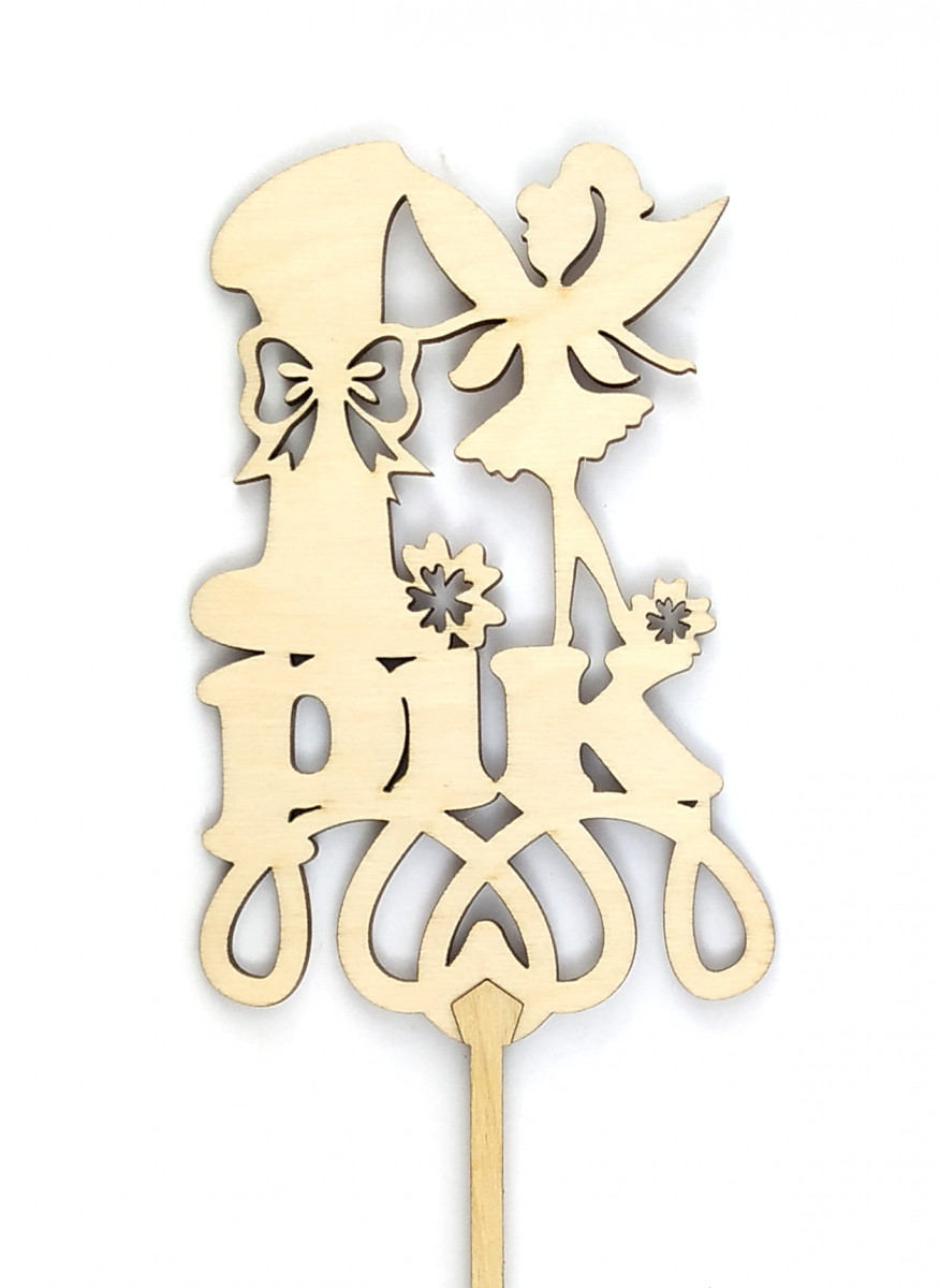 Топер дерев'яний "1 рік із феєю" 1 шт., фото 1