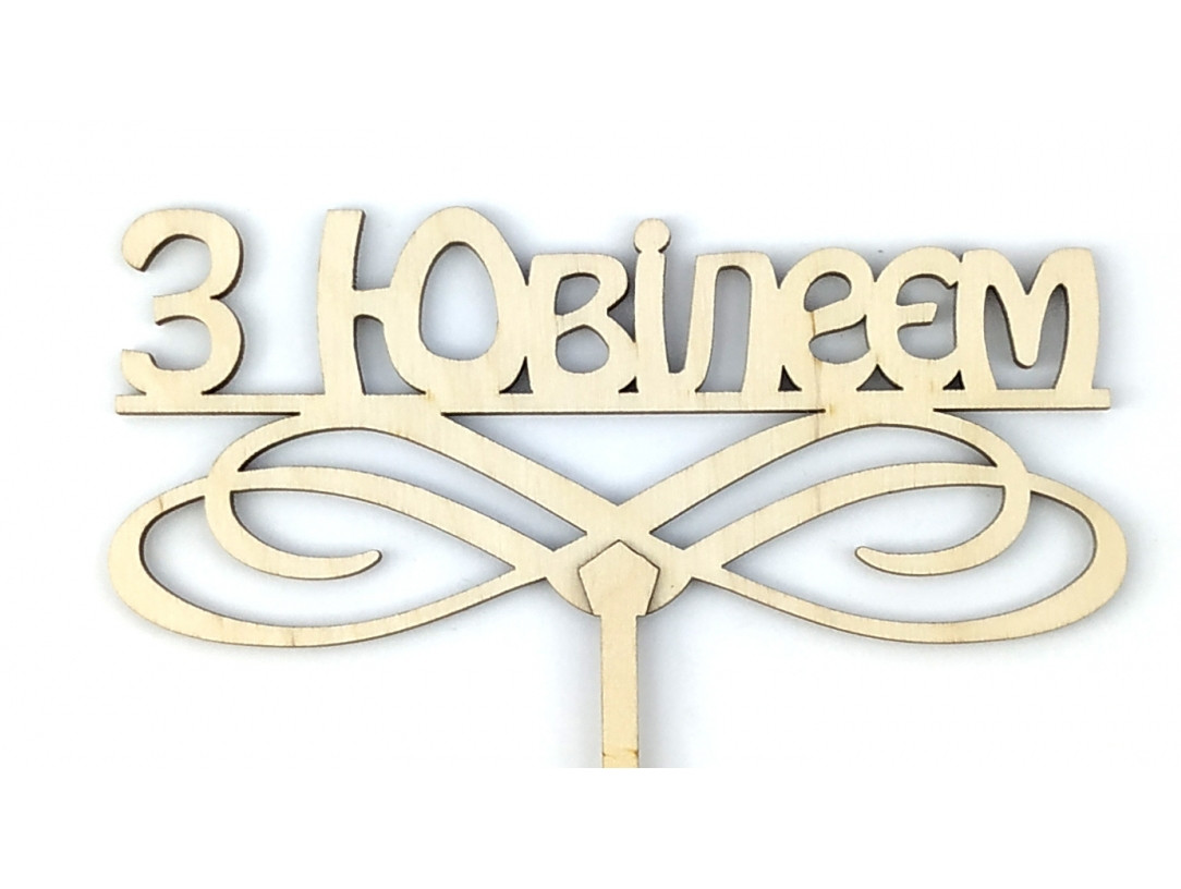 Топер дерев'яний "З Ювілеєм" 1 шт.