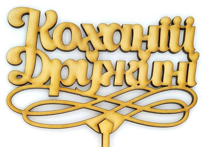 Топпер деревянный "Коханій дружині" 1 шт.