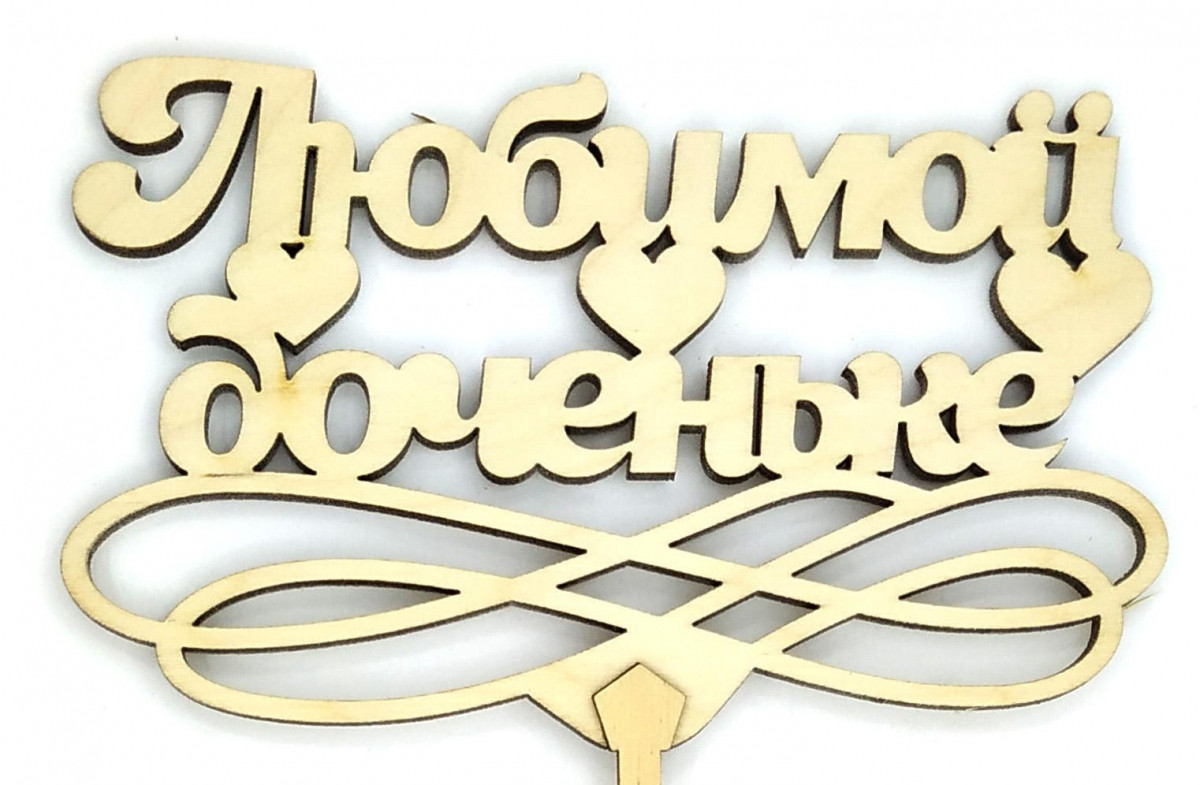 Топер дерев'яний "Любимий донечки" 1 шт.