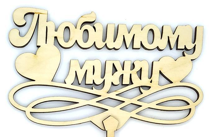 Топер дерев'яний "Любим чоловікові" 1 шт.