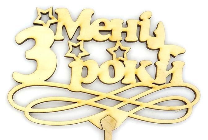 Топер дерев'яний "Мені 3 роки" 1 шт.