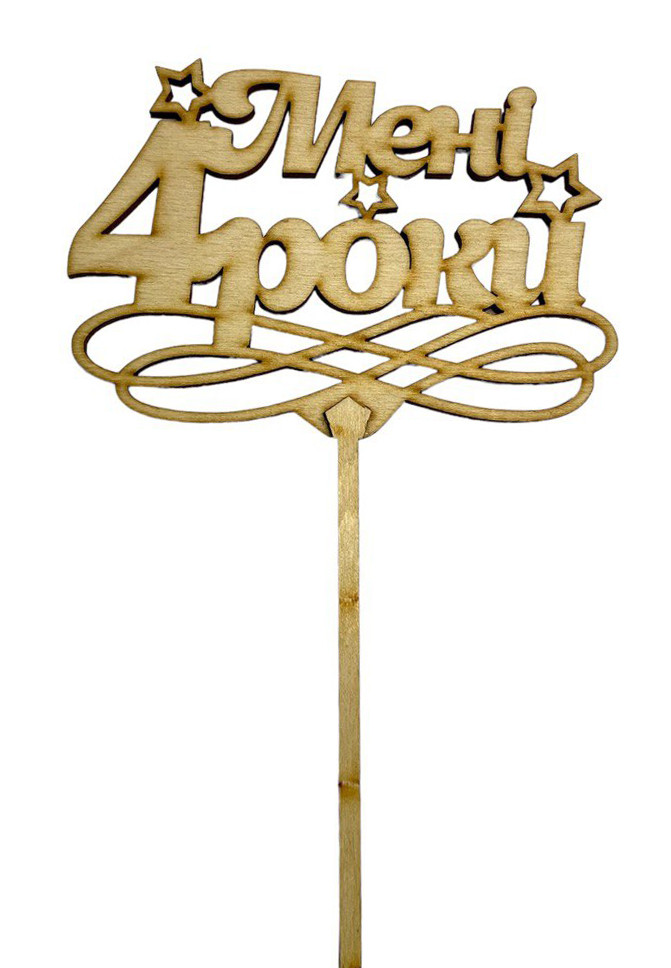 Топер дерев'яний "Мене 4 роки" 1 шт.