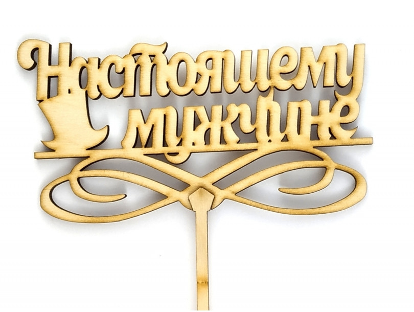 Топер дерев'яний "справжнього чоловіка" 1 шт.