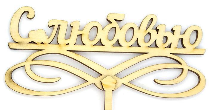 Топер дерев'яний "З любов'ю" 1 шт., фото 1