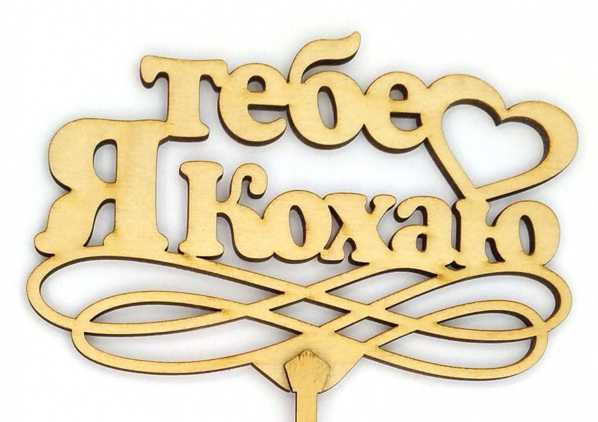 Топер дерев'яний "Я тобі кохаю" 1 шт., фото 1