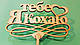 Топер дерев'яний "Я тобі кохаю" 1 шт., фото 2