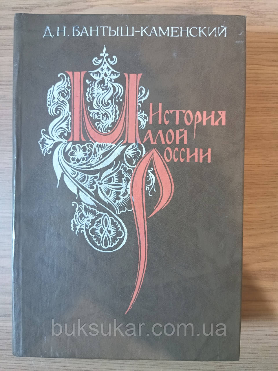 Книга Бантиш-Каменський, Історія Малої Росії від горіння слов'ян у цій країні до знищення гетманства